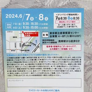 ナイガイ ファミリーセール　6/7（金）8（土）　招待状　バーゲン