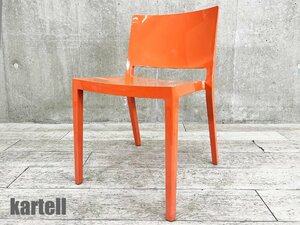 kartell/カルテル■リッツ/ LIZZ ■ピエロ リッソーニ ■スタッキングチェア ■バーミリオン色系