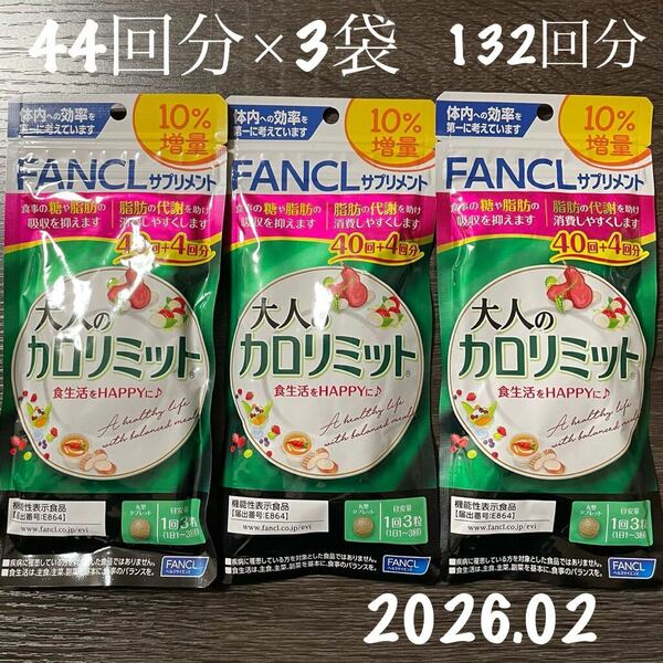 ファンケル 【FANCL】大人のカロリミット 機能性表示食品 ☆40回分+4回分☆×3袋 10%増量 132回分 ダイエット サプリメント 賞味期限2026.2