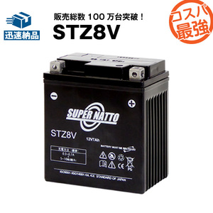 平日最短翌日発送！STZ8V◆バイクバッテリー◆スーパーナット【シールド型】 【YTZ8V互換】GTZ8V,WTZ8VISに互換　≪新品≫≪保証付≫