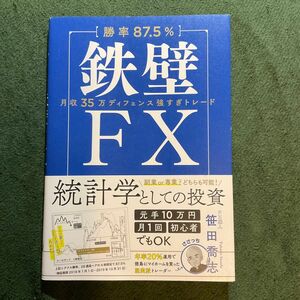 〈勝率８７．５％〉鉄壁ＦＸ　月収３５万ディフェンス強すぎトレード 笹田喬志／著