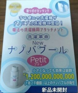 洗濯革命Newナノバブール　プティ　Petit　　　新品未開封　即日発送 