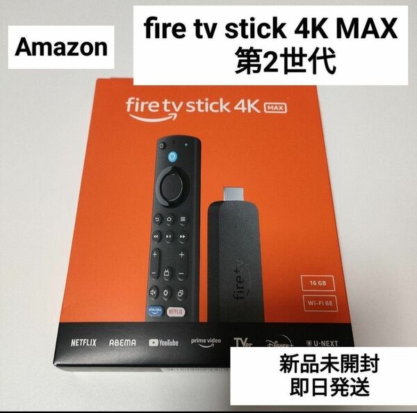 Amazon fire tv stick 4K MAX　第2世代　　　　　新品未開封　即日発送 