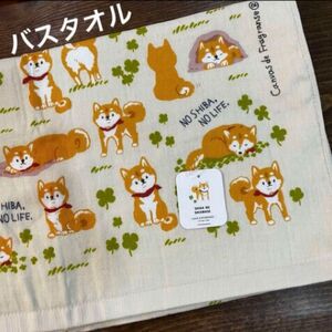 【新品】ガーゼ&無撚糸バスタオル　柴犬　シバのしあわせ　ベージュ（淡いイエロー）