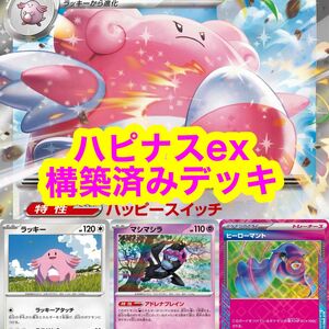 ポケモンカード　ハピナスex 構築済みデッキ