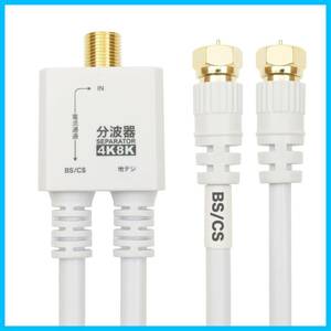 【特価商品】アンテナ分波器 【4K8K放送(3224MHz)/BS/CS/地デジ/CATV 対応】 ホーリック ケーブル一体型 2