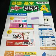 あー005 札幌市 基礎・基本 理科A 4年 前 問題集 プリント 学習 ドリル 小学生 国語 算数 英語 漢字 テキスト テスト用紙 教材 文章問題※7_画像1