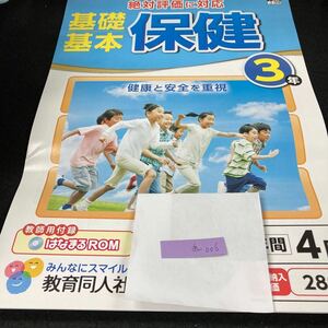 あー006 基礎基本 保健 3年 教育同人社 問題集 プリント 学習 ドリル 小学生 国語 算数 英語 社会 テキスト テスト用紙 教材 文章問題※7