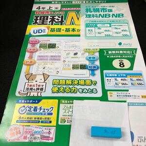 あー018 札幌市版 理科NB・NBプラス 基礎・基本から活用まで ぶんけい 問題集 プリント ドリル 小学生 テキスト テスト用紙 文章問題※7