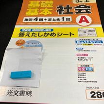 あー030 基礎基本 社会 ３年 上 光文書院 問題集 プリント 学習 ドリル 小学生 国語 算数 英語 テキスト テスト用紙 教材 文章問題 計算※7_画像2