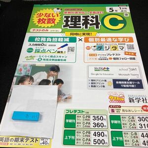 あー053 理科C ５年 1学期 上刊 新学社 問題集 プリント 学習 ドリル 小学生 国語 算数 英語 テキスト テスト用紙 教材 文章問題 計算※7