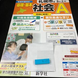 あー054 基礎・基本 社会A 札幌市版 ５年 上 新学社 問題集 プリント 学習 ドリル 小学生 国語 テキスト テスト用紙 教材 文章問題 計算※7