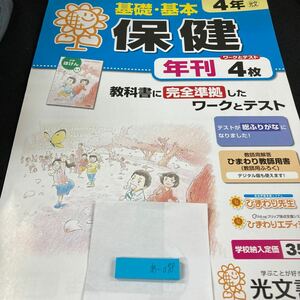 あー078 基礎・基本 保健 ４年 光文書院 問題集 プリント 学習 ドリル 小学生 国語 算数 英語 テキスト テスト用紙 教材 文章問題 計算※7