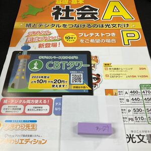 あー129 札幌市版 基礎・基本 社会A ６年 上刊 光文書院 問題集 プリント 学習 ドリル 小学生 テキスト テスト用紙 教材 文章問題 計算※7