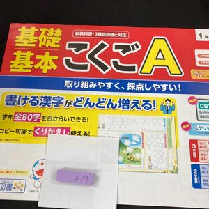 あー144 基礎基本 こくごA １年 1学期 前期 明治図書 ドラえもん 問題集 プリント 学習 ドリル 小学生 テキスト テスト用紙 文章問題※7