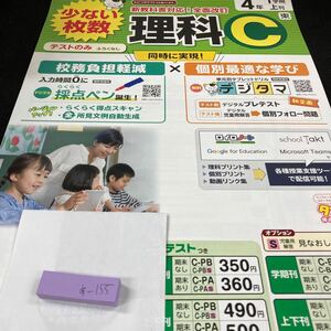 あー155 理科C ４年 1学期 上刊 新学社 問題集 プリント 学習 ドリル 小学生 国語 算数 英語 テキスト テスト用紙 教材 文章問題 計算※7