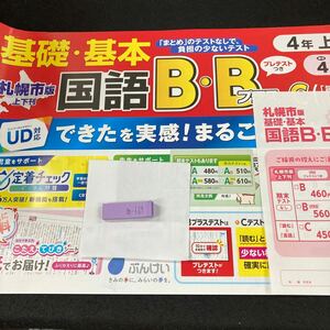 あー169 札幌市版 基礎・基本 国語B・Bプラス・C ４年 上 問題集 プリント 学習 ドリル 小学生 テキスト テスト用紙 教材 文章問題 計算※7