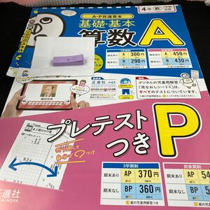 あー172 基礎・基本 算数A ４年 1学期 前期 正進社 問題集 プリント 学習 ドリル 小学生 漢字 テキスト テスト用紙 教材 文章問題 計算※7