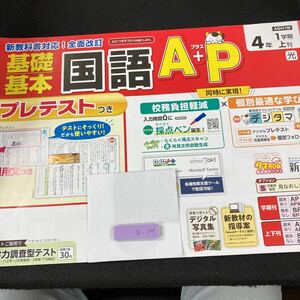 あー184 基礎基本 国語A+P ４年 1学期 上刊 新学社 問題集 プリント 学習 ドリル 小学生 漢字 英語 社会 テキスト テスト用紙 文章問題※7