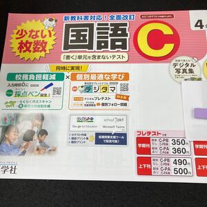 あー186 国語C ４年 1学期 上刊 新学社 問題集 プリント 学習 ドリル 小学生 算数 英語 社会 漢字 テキスト テスト用紙 教材 文章問題※7