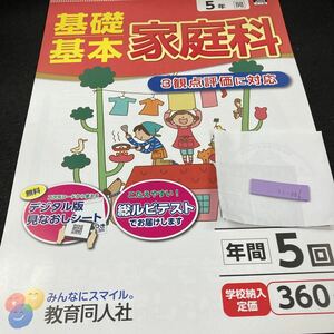 いー006 基礎基本 家庭科 ５年 教育同人社 問題集 プリント 学習 ドリル 小学生 国語 算数 テキスト テスト用紙 教材 文章問題 計算※7