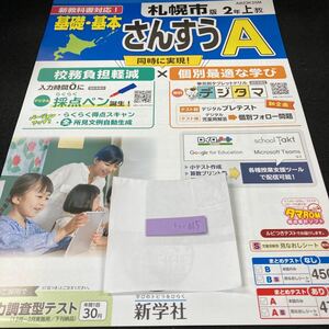 いー015 札幌市版 基礎・基本 さんすうA ２年 上 新学社 問題集 プリント 学習 ドリル 小学生 テキスト テスト用紙 教材 文章問題 計算※7