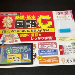 いー029 基礎・基本 国語C ５年 1学期 上刊 光文書院 問題集 プリント 学習 ドリル 漢字 小学生 テキスト テスト用紙 教材 文章問題※7