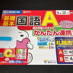 いー032 基礎基本 国語A ５年 1学期 前期 教育同人社 スヌーピー 問題集 プリント 学習 ドリル 小学生 テキスト テスト用紙 文章問題※7