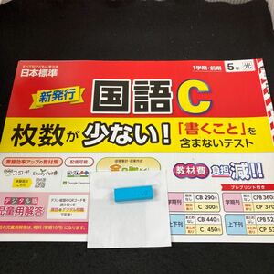 いー038 新発行 国語C 1学期・前期 ５年 日本標準 問題集 プリント 学習 ドリル 小学生 漢字 テキスト テスト用紙 教材 文章問題 計算※7