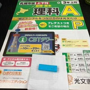 いー068 札幌市版 基礎・基本 理科A ３年 上刊 光文書院 問題集 プリント 学習 ドリル 小学生 テキスト テスト用紙 教材 文章問題 計算※7