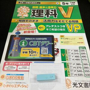 いー164 基礎・基本と活用力 理科V ５年 1学期 上刊 光文書院 問題集 プリント 学習 ドリル 小学生 テキスト テスト用紙 教材 文章問題※7