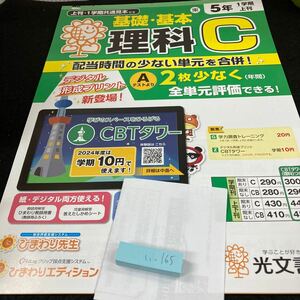 いー166 基礎・基本 理科C ５年 1学期 上刊 光文書院 問題集 プリント 学習 ドリル 小学生 テキスト テスト用紙 教材 文章問題 計算※7