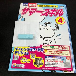 いー179 サマースキル ４年 教育同人社 スヌーピー 問題集 プリント 学習 ドリル 小学生 国語 算数 テキスト テスト用紙 教材 文章問題※7