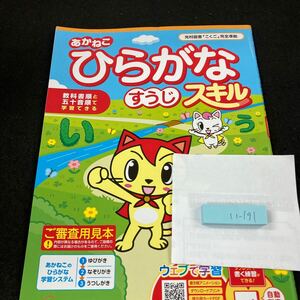 いー191 あかねこ ひらがなすうじスキル 光村教育図書 問題集 プリント 学習 ドリル 小学生 テキスト テスト用紙 教材 文章問題 計算※7