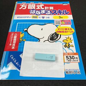 いー198 方眼式 計算はなまるスキル ３年 教育同人社 スヌーピー 問題集 プリント ドリル 小学生 テキスト テスト用紙 教材 文章問題※7