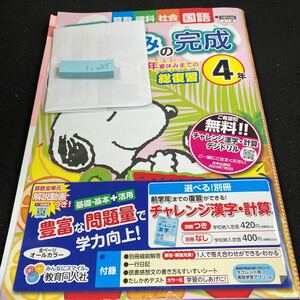 いー205 夏休みの完成 ４年 総復習 教育同人社 スヌーピー 問題集 プリント ドリル 小学生 国語 算数 理科 社会 テスト用紙 文章問題※7