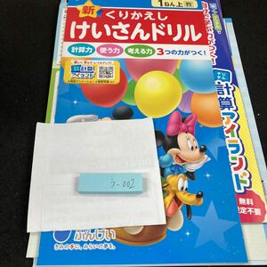 うー002 新くりかえし けいさんドリル 1ねん上 ぶんけい ミッキー 問題集 プリント 学習 ドリル 小学生 テキスト テスト用紙 教材 算数※7