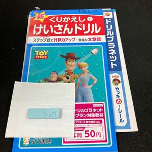 うー033 新くりかえし けいさんドリル １年 上 光文書院 トイ・ストーリー 問題集 プリント ドリル 小学生 テキスト 教材 文章問題 計算※7