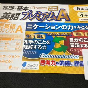 うー072 基礎・基本 英語プレミアムA 6年 上 ぶんけい 問題集 プリント 学習 ドリル 小学生 テキスト テスト用紙 教材 文章問題 計算※7