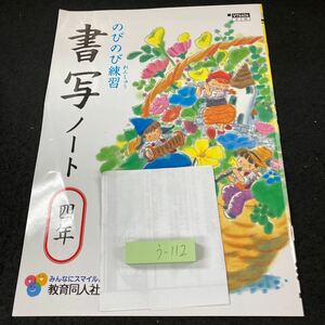 うー112 のびのび練習 書写ノート 四年 教育同人社 問題集 プリント 学習 ドリル 小学生 漢字 国語 テキスト テスト用紙 教材 文章問題※7