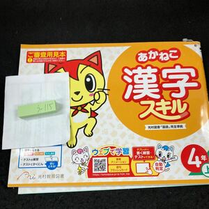 うー115 あかねこ 漢字スキル 4年 上 光村教育図書 問題集 プリント 学習 ドリル 小学生 国語 テキスト テスト用紙 教材 文章問題 計算※7