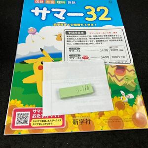 うー160 サマー32 ４年 新学社 ポケモン 問題集 プリント 学習 ドリル 小学生 国語 算数 理科 社会 テキスト テスト用紙 教材 文章問題※7