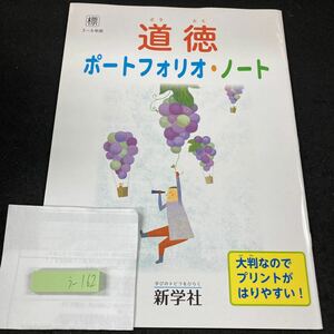 うー162 道徳 ポートフォリオ・ノート 3〜6年用 新学社 問題集 プリント 学習 ドリル 小学生 国語 算数 英語 テキスト 教材 文章問題※7