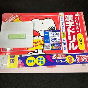 えー022 くりかえし 漢字ドリル ６年 教育同人社 スヌーピー 問題集 プリント 学習 ドリル 小学生 テキスト テスト用紙 教材 文章問題※7