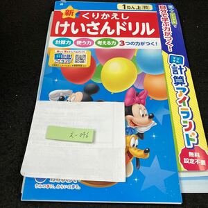 えー046 新くりかえし けいさんドリル 1ねん上 ぶんけい 問題集 プリント 学習 ドリル 小学生 算数 テキスト テスト用紙 文章問題 計算※7