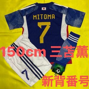 150cm 日本代表 新背番号 モデル 三苫薫 子供サッカーユニフォーム ソックスセット キッズ