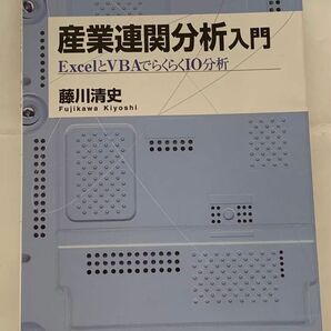 産業連関分析入門　ExcelとVBAでらくらく10分析