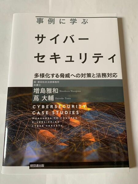 事例に学ぶサイバーセキュリティ　多様化する脅威への対策と法務対応