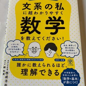 東大の先生！文系の私に超わかりやすく数学を教えてください！ 西成活裕