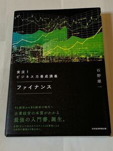 実況！ビジネス力養成講座　ファイナンス　石野雄一